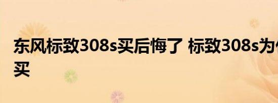 东风标致308s买后悔了 标致308s为什么不能买