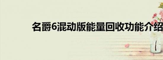 名爵6混动版能量回收功能介绍