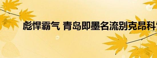 彪悍霸气 青岛即墨名流别克昂科雷