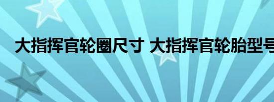 大指挥官轮圈尺寸 大指挥官轮胎型号规格