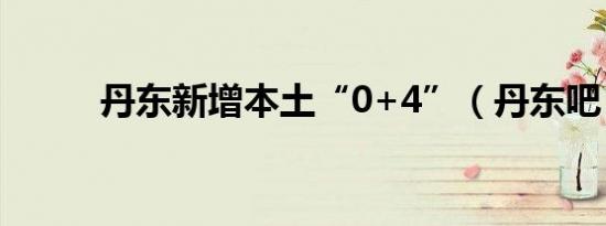 丹东新增本土“0+4”（丹东吧）