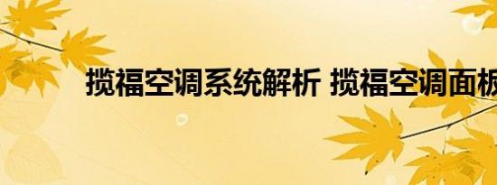 揽福空调系统解析 揽福空调面板