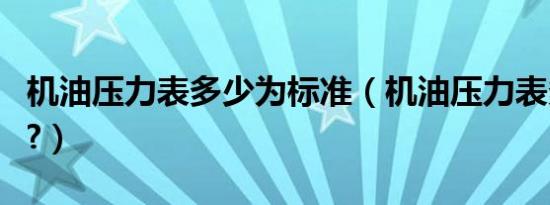 机油压力表多少为标准（机油压力表多少正常?）