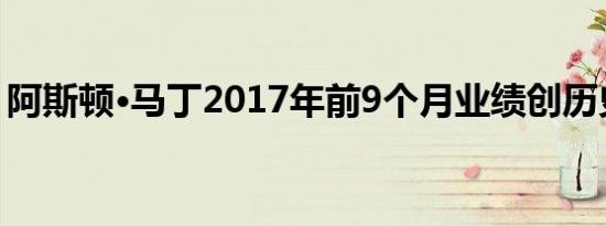 阿斯顿·马丁2017年前9个月业绩创历史新高 