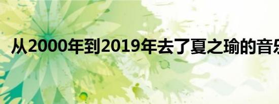 从2000年到2019年去了夏之瑜的音乐专辑