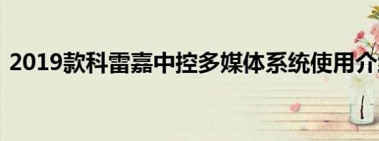 2019款科雷嘉中控多媒体系统使用介绍说明