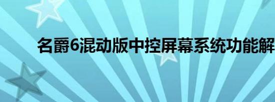 名爵6混动版中控屏幕系统功能解析