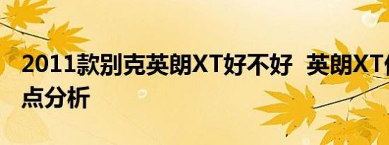 2011款别克英朗XT好不好  英朗XT优点、缺点分析