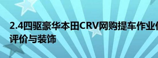 2.4四驱豪华本田CRV网购提车作业价格用车评价与装饰