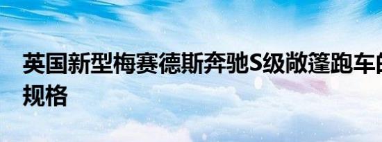 英国新型梅赛德斯奔驰S级敞篷跑车的价格和规格