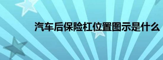 汽车后保险杠位置图示是什么