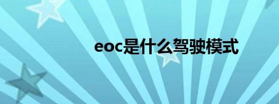 eoc是什么驾驶模式