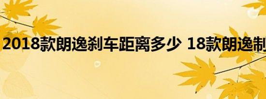 2018款朗逸刹车距离多少 18款朗逸制动测试