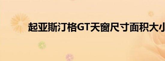 起亚斯汀格GT天窗尺寸面积大小