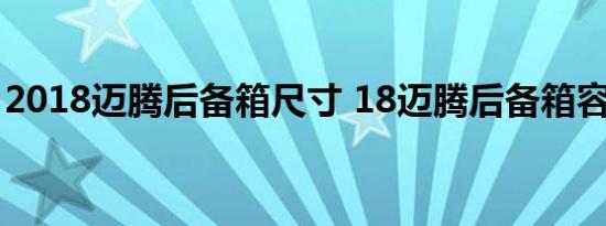 2018迈腾后备箱尺寸 18迈腾后备箱容积空间