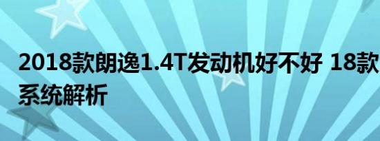 2018款朗逸1.4T发动机好不好 18款朗逸动力系统解析