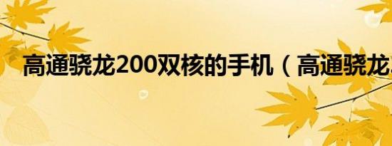 高通骁龙200双核的手机（高通骁龙200）