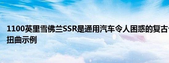 1100英里雪佛兰SSR是通用汽车令人困惑的复古卡车的时间扭曲示例