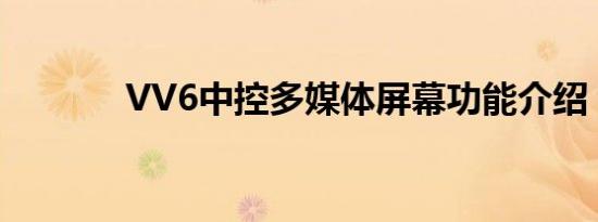 VV6中控多媒体屏幕功能介绍