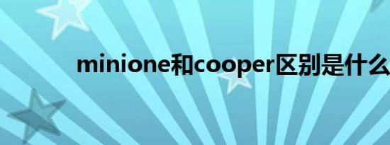 minione和cooper区别是什么