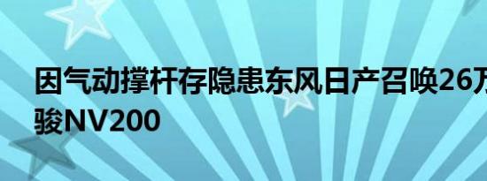 因气动撑杆存隐患东风日产召唤26万辆款奇骏NV200