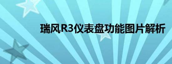 瑞风R3仪表盘功能图片解析