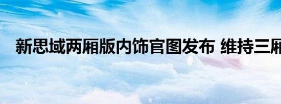 新思域两厢版内饰官图发布 维持三厢设计