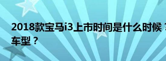 2018款宝马i3上市时间是什么时候？有几款车型？