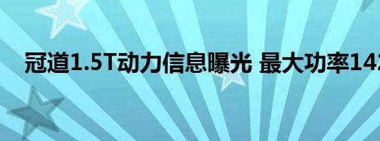 冠道1.5T动力信息曝光 最大功率142kW