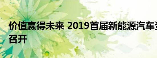 价值赢得未来 2019首届新能源汽车资本论坛召开