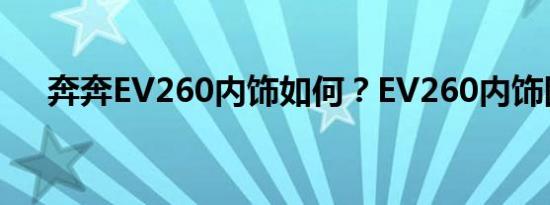 奔奔EV260内饰如何？EV260内饰图片