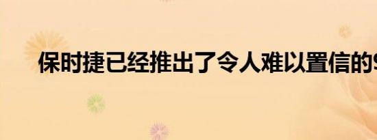 保时捷已经推出了令人难以置信的959