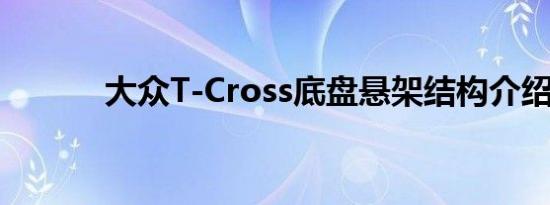 大众T-Cross底盘悬架结构介绍