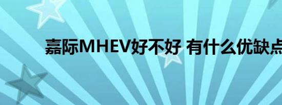 嘉际MHEV好不好 有什么优缺点 