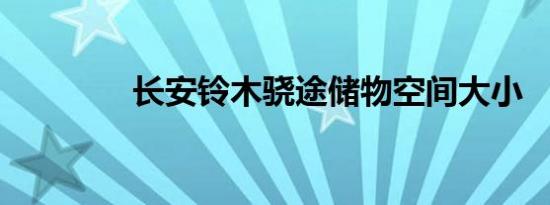 长安铃木骁途储物空间大小