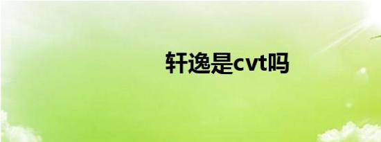 轩逸是cvt吗