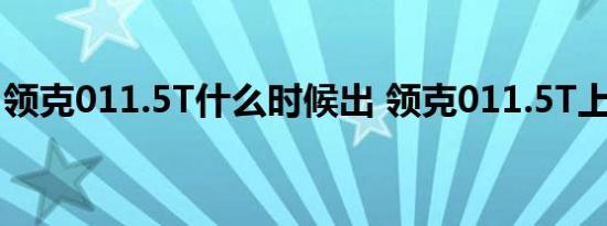 领克011.5T什么时候出 领克011.5T上市时间