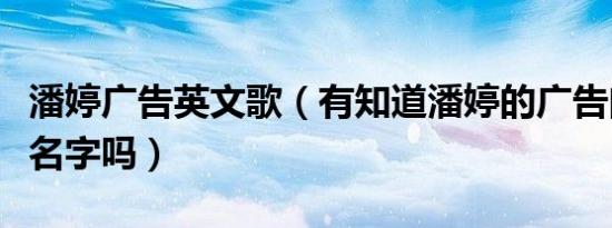 潘婷广告英文歌（有知道潘婷的广告曲是什么名字吗）