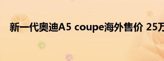 新一代奥迪A5 coupe海外售价 25万元起