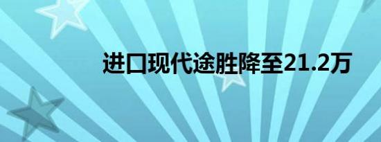 进口现代途胜降至21.2万