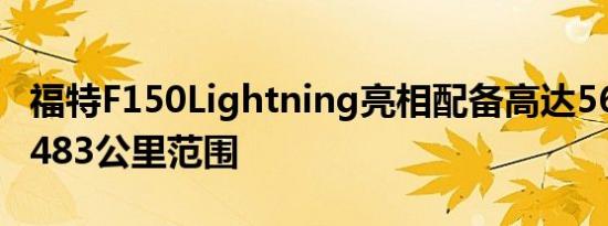 福特F150Lightning亮相配备高达563马力和483公里范围