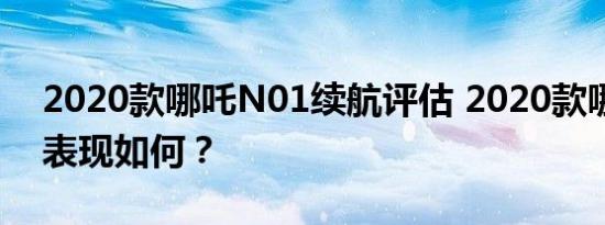 2020款哪吒N01续航评估 2020款哪吒N01表现如何？