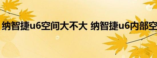 纳智捷u6空间大不大 纳智捷u6内部空间尺寸