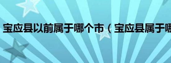 宝应县以前属于哪个市（宝应县属于哪个省）