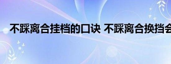 不踩离合挂档的口诀 不踩离合换挡会怎样