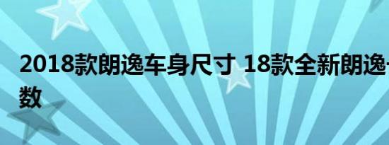 2018款朗逸车身尺寸 18款全新朗逸长宽高参数