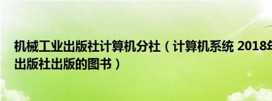 机械工业出版社计算机分社（计算机系统 2018年机械工业出版社出版的图书）