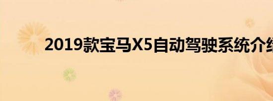 2019款宝马X5自动驾驶系统介绍