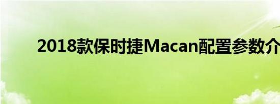 2018款保时捷Macan配置参数介绍