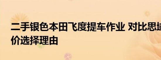 二手银色本田飞度提车作业 对比思域选车评价选择理由